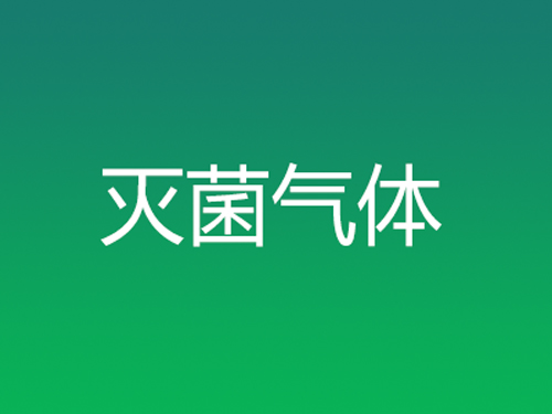 滅菌氣體