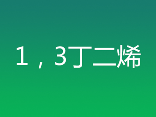 1,3丁二烯
