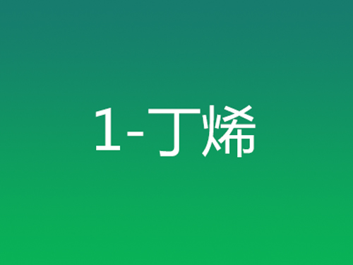 1-丁烯
