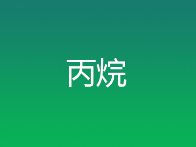 丙烷