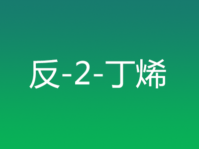 反-2-丁烯
