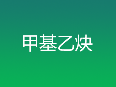 甲基乙炔