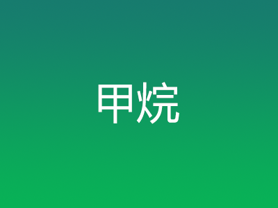 甲烷