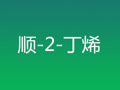 順-2-丁烯