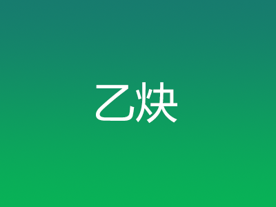 乙炔