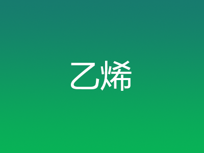 乙烯