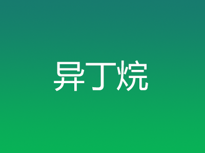 異丁烷