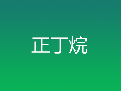 正丁烷