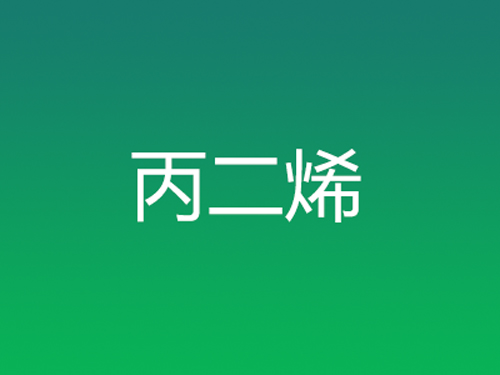 丙二烯