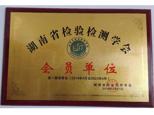檢驗檢測學會會員單位
