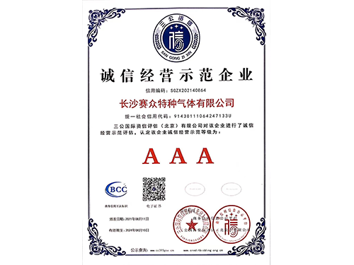 誠信經營示范企業