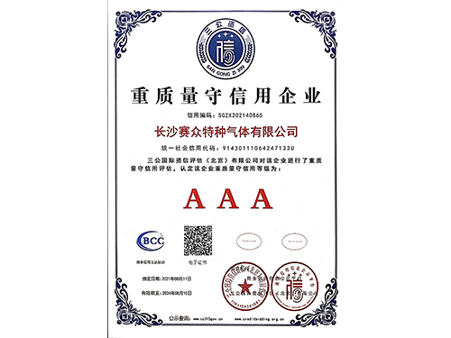重質量守信用企業